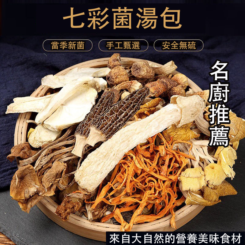七彩菌湯包，鮮香濃郁,菌體肥嫩，當季乾貨，自然曬乾無硫熏,煲湯首選!